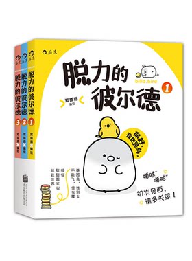 脱力的彼尔德(全三册):你好,我也是鸟/人们都说你很狡猾/早起比晚睡困多了