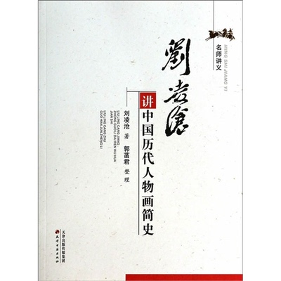 【正版】刘凌沧讲中国历代人物画简史刘凌沧天津古籍出版社