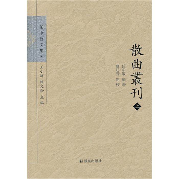 【正版】散曲丛刊-(共三册)任中敏凤凰出版社
