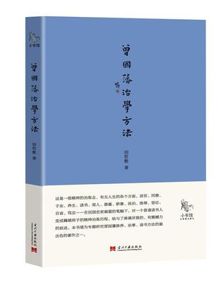 【正版】曾国藩治学方法胡哲敷当代中国出版社9787515404905