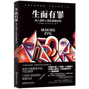 【正版】生而有罪:深入剖析人性的至暗时刻