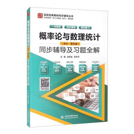 【正版】概率论与数理统计(浙大·第五版)同步辅导及习题全解