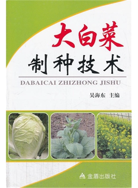 【正版】大白菜制种技术吴海东金盾出版社