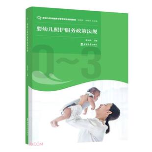 社 婴幼儿照护服务政策法规张利洪主编西南大学出版 正版