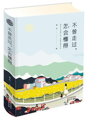 （满45元包邮）不曾走过，怎会懂得 精装读书会 周礼 9787553321868 南京出版社