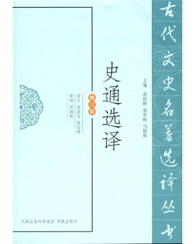 史通选译