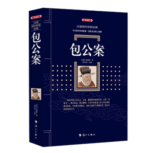 安遇时漓江出版 社 典藏版 包公案 正版 百部国学传世经典