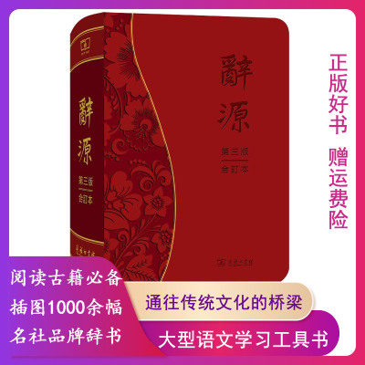 【正版现货】辞源(第3版.合订本) （精装） 9787100166447 商务印书馆 何九盈王宁董琨主编商务印书馆编辑部 编