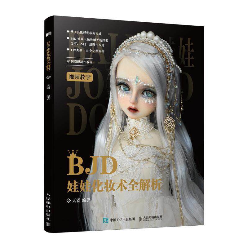 [满45元包邮]BJD娃娃化妆术全解析