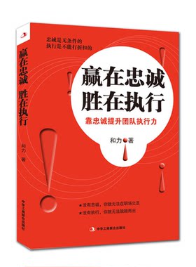 赢在忠诚胜在执行:靠忠诚提升团队执行力