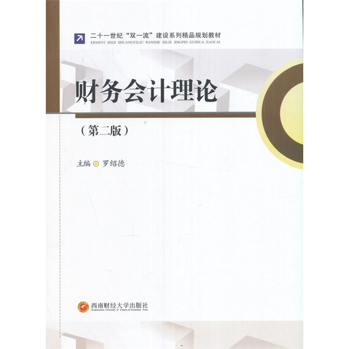 【正版】财务会计理论罗绍德主编西南财经大学出版社