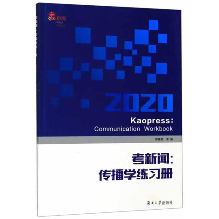 【正版】考新闻:传播学练习册陈露菡湖南大学出版社