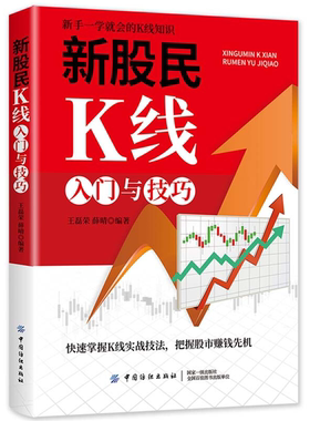 【正版】新股民K线入门与技巧王磊荣，薛晴中国纺织出版社