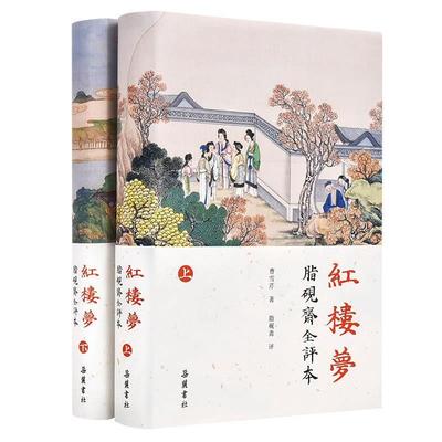 [满45元包邮]红楼梦脂砚斋全评本