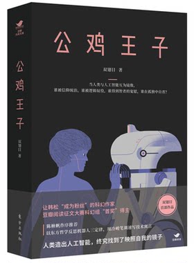 【正版】公鸡王子双翅目人民出版社9787520700481