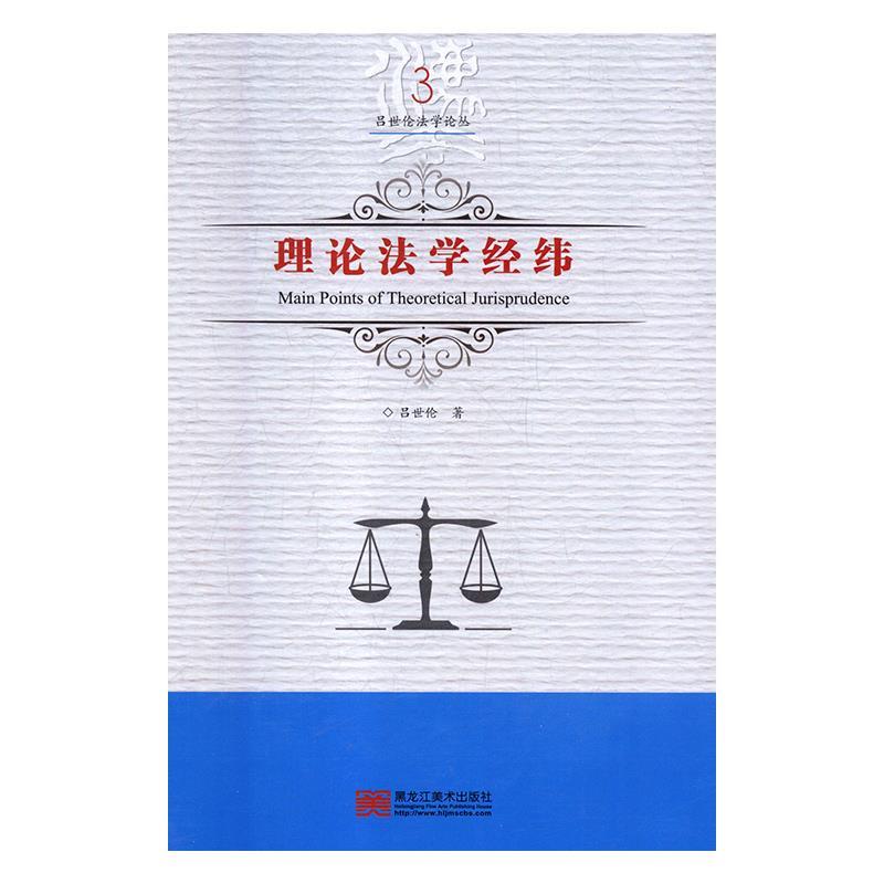 [满45元包邮]理论法学经纬 吕世伦法学论丛