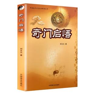 【正版】奇门启悟刘文元中国商业出版社