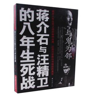 与鬼为邻:蒋介石与汪精卫的八年生死战
