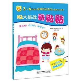 绘 北京理工大学出版 正版 噜噜熊儿童潜能开发中心 编 IQ大挑战贴贴贴 包邮 起床啦吃饭啦睡觉啦 9787564059873 松鼠少儿 满45元