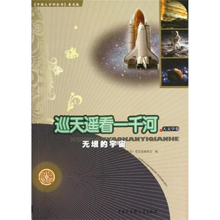 【正版】中国大百科全书(普及版):巡天遥看一千河--无垠的