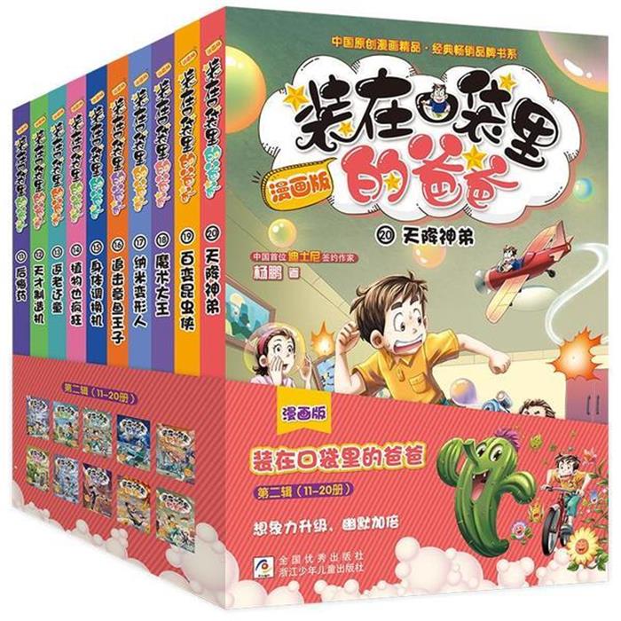 【正版】漫画版 装在口袋里的爸爸 第二辑(10册)杨鹏