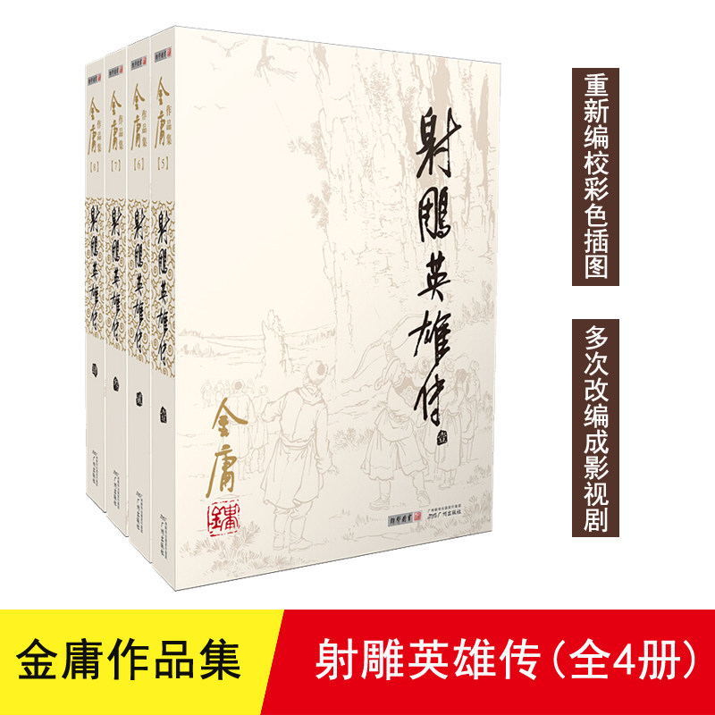 【正版】金庸作品集(2020版朗声旧版)射雕英雄传(全4册