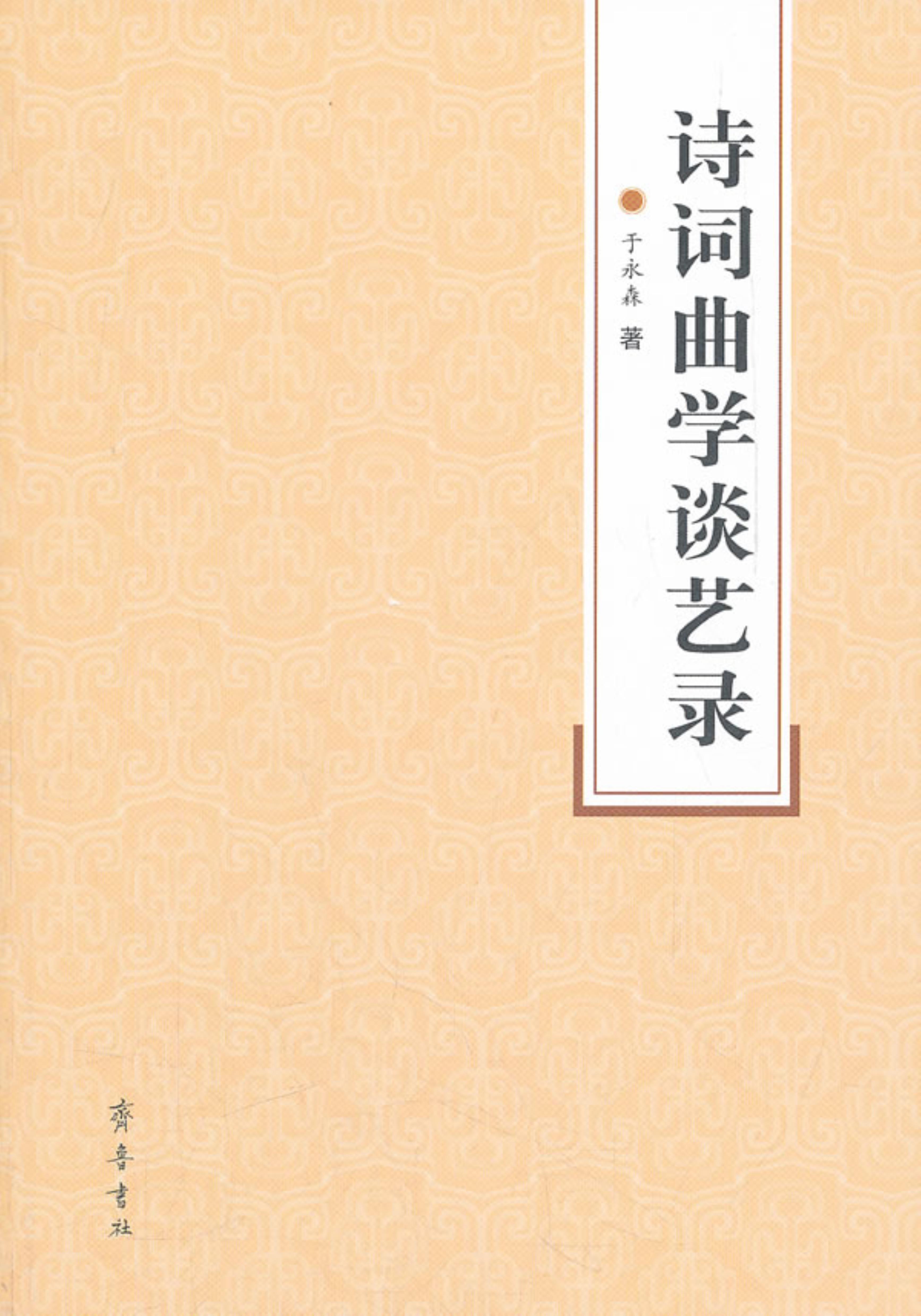 【正版】诗词曲学谈艺录于永森著齐鲁书社9787533325534