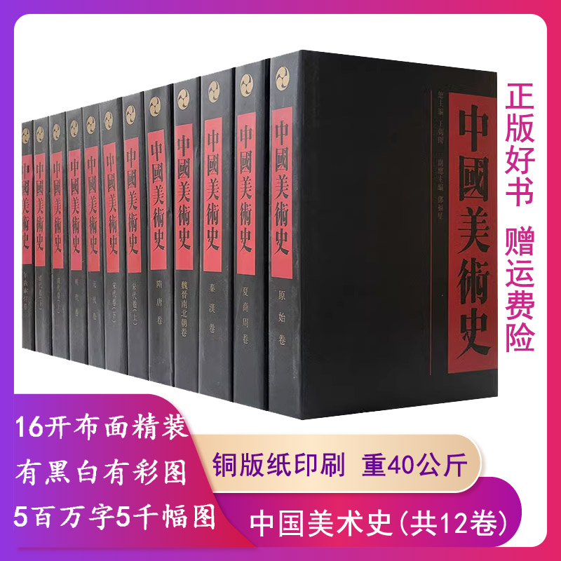 中国美术史(共12卷)王朝闻齐鲁