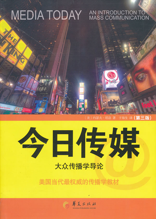 【正版】今日传媒:大众传播学导论:an introduction to mass commun
