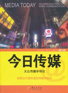 【正版】今日传媒:大众传播学导论:an introduction to mass commun
