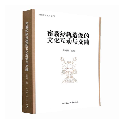 【正版】密教经轨造像的文化互动与交融吕建福主编