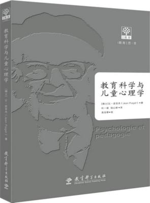 【正版】教育科学与儿童心理学让·皮亚杰教育科学出版社