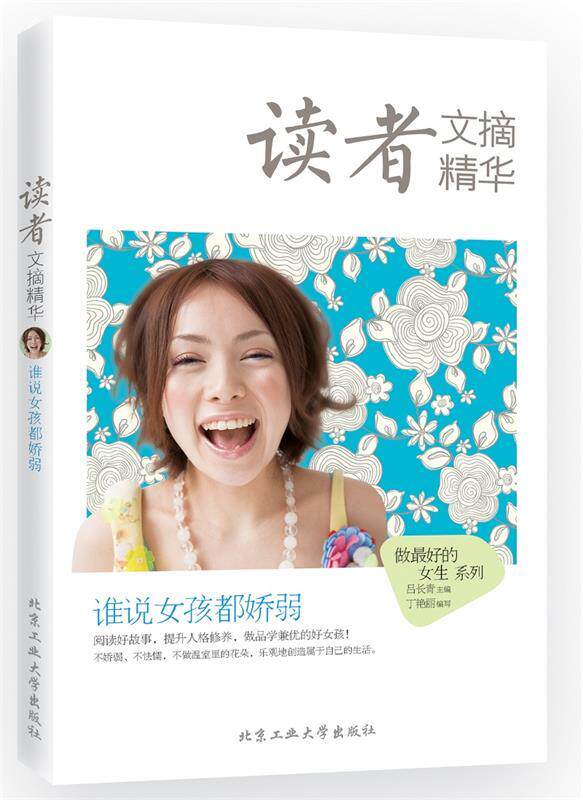 【正版】谁说女孩都娇弱-读者文摘精华吕长青北京工业大学出版社