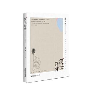 著百花洲文艺出版 漫长陪伴涂梦珊 社 正版