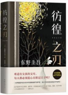 【正版】东野圭吾:彷徨之刃(2021版)(日)东野圭吾南海出版公司