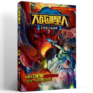 新书 超级宇宙战舰 大战外星人4