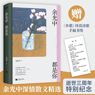 【正版】余光中都是你余光中江苏凤凰文艺出版社9787559447432