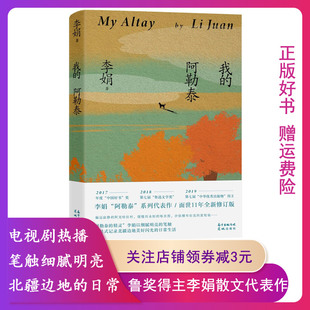 【正版现货】我的阿勒泰李娟著 花城出版社 9787536094352 李娟散文成名代表作 遥远的向日葵地同名电视剧原著小说 现当代散文随笔