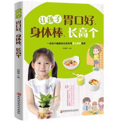 【正版】让孩子胃口好、身体棒、长高个肖春香主编