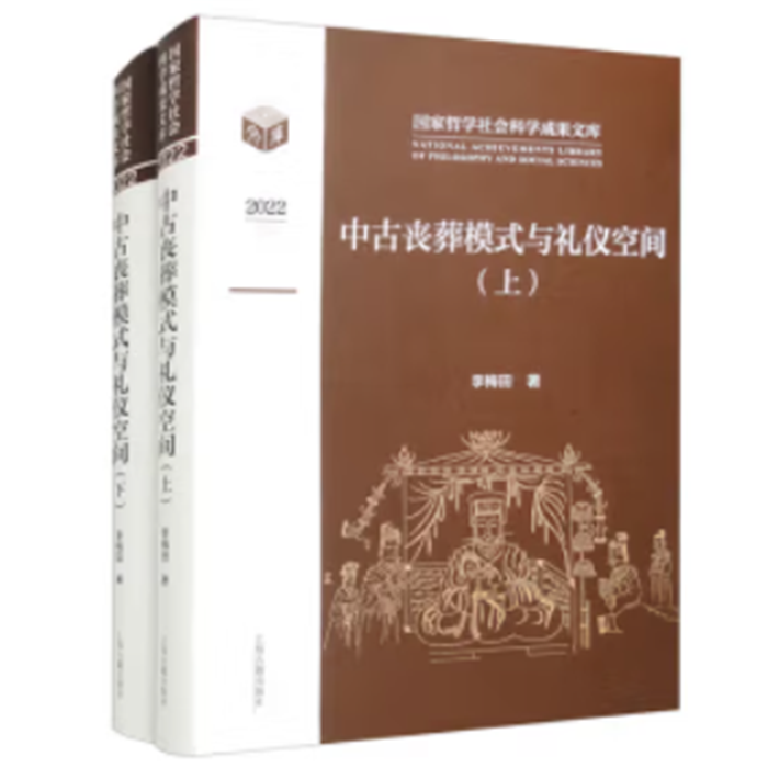 【正版】中古丧葬模式与礼仪空间(全二册)李梅田 著