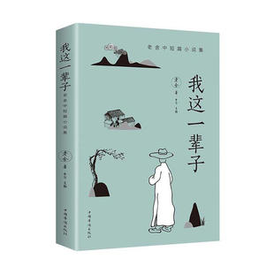 我这一辈子：老舍中短篇小说集 老舍名家作品 中国现代文学 小说集展示了老舍在短篇小说创作领域的艺术成就