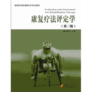 康复疗法评定学-(第二版)