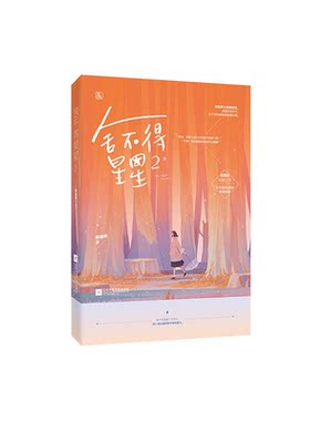 【正版】舍不得星星2画盏眠江苏凤凰文艺出版社9787559432605