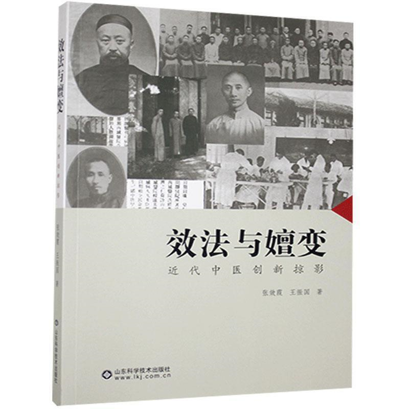 效法与嬗变-近代中医创新掠影