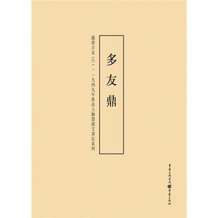 【正版】多友鼎-盛世吉金(六)李绪杰编重庆出版社