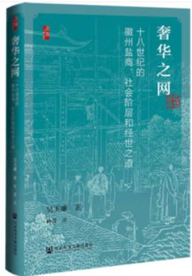 奢华之网:十八世纪的徽州盐商、社会阶层和经世之道