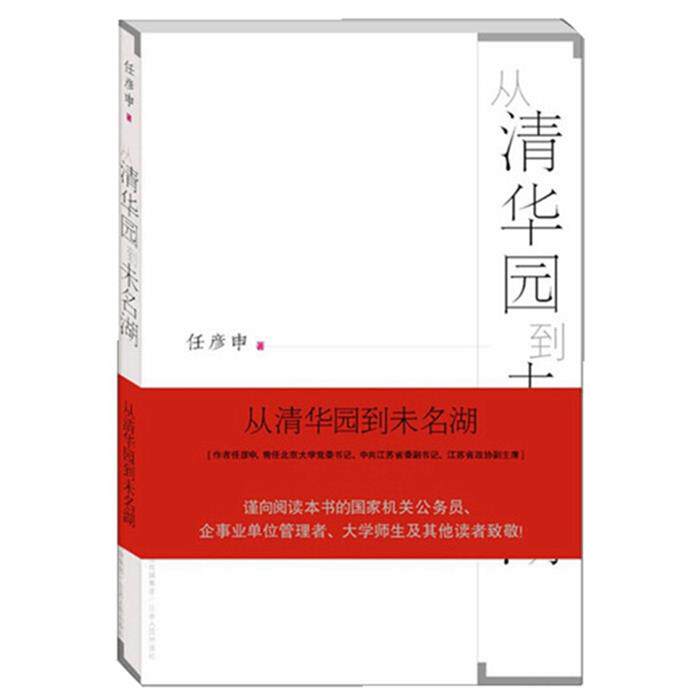 【正版】从清华园到未名湖任彦申江苏人民出版社
