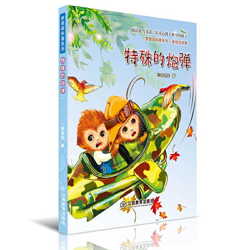 梦想国科普系列:特殊的炮弹(美绘注音版)
