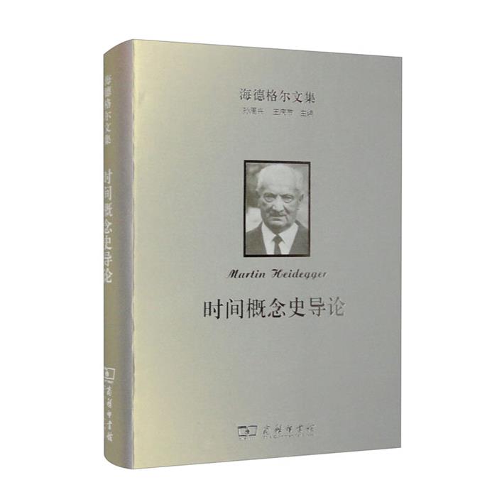 【正版】海德格尔文集:时间概念史导论[德]马丁·海德格尔