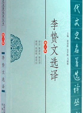 李贽文选译